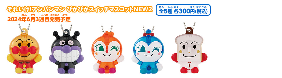 それいけ！アンパンマン ぴかぴかスイッチマスコットNEW2