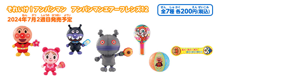 それいけ！アンパンマン アンパンマンエアーフレンズ12