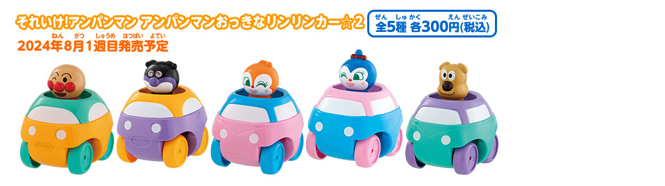 それいけ！アンパンマン アンパンマンおっきなリンリンカー☆２