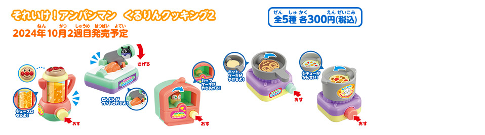 それいけ！アンパンマン くるりんクッキング2