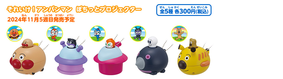 それいけ！アンパンマン ぽちっとプロジェクター
