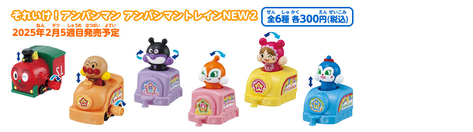それいけ！アンパンマン アンパンマントレインNEW２