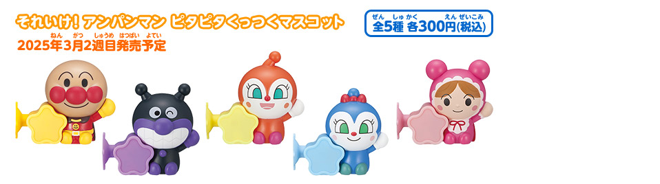 それいけ！アンパンマン ピタピタくっつくマスコット