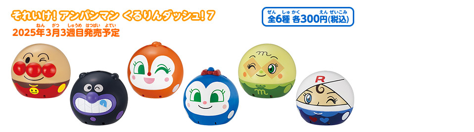 それいけ！アンパンマン くるりんダッシュ！7