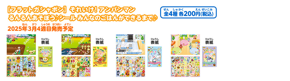 【フラットガシャポン】それいけ！アンパンマン るんるんあそぼう♪シール みんなのごはんができるまで♪