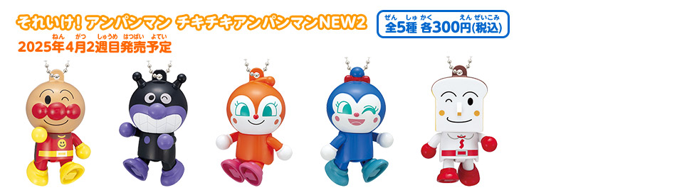 それいけ！アンパンマン チキチキアンパンマンNEW2