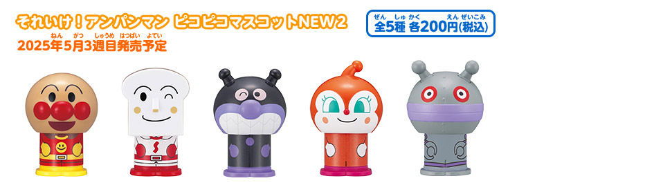 それいけ！アンパンマン ピコピコマスコットNEW２