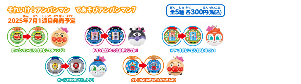 それいけ！アンパンマン てあそびアンパンマン7