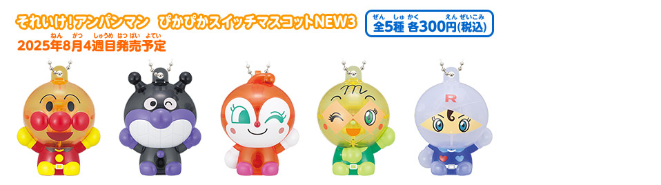それいけ！アンパンマン ぴかぴかスイッチマスコットNEW3