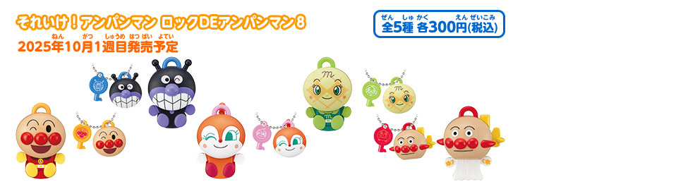 それいけ！アンパンマン ロックDEアンパンマン8