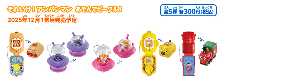 それいけ！アンパンマン あそんでビークル8