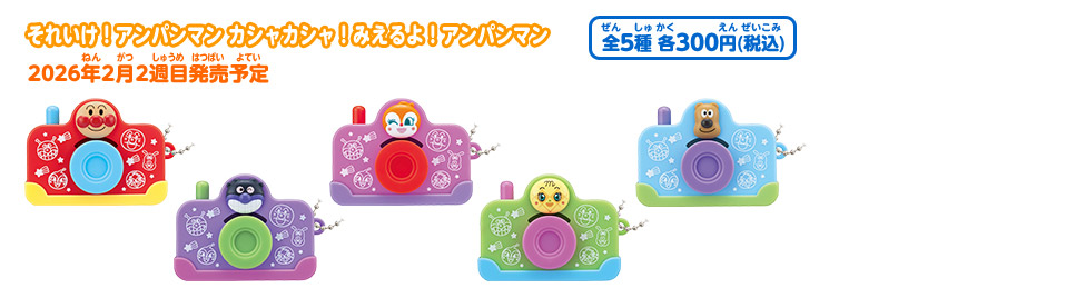 それいけ！アンパンマン カシャカシャ！みえるよ！アンパンマン