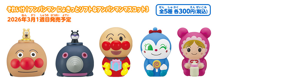 それいけ！アンパンマン にょきっとソフトなアンパンマンマスコット3