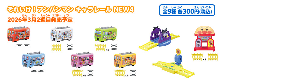 それいけ！アンパンマン キャラレール NEW4