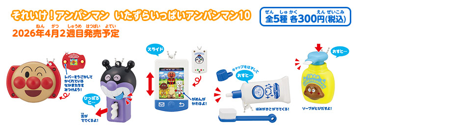 それいけ！アンパンマン いたずらいっぱいアンパンマン10