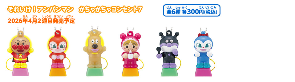 それいけ！アンパンマン かちゃかちゃコンセント7