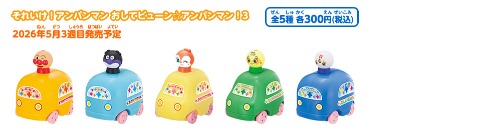 それいけ！アンパンマン おしてビューン☆アンパンマン！3