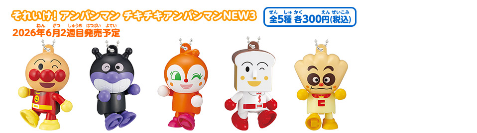 それいけ！アンパンマン チキチキアンパンマンNEW3