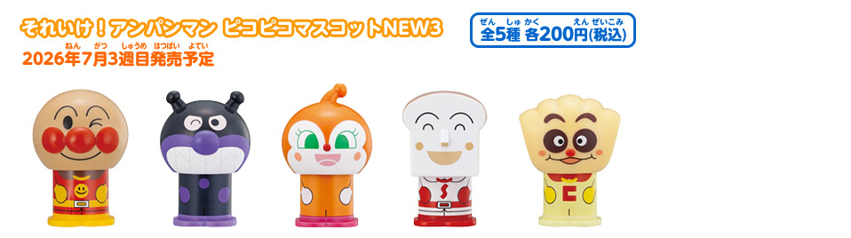 それいけ！アンパンマン ピコピコマスコットNEW３