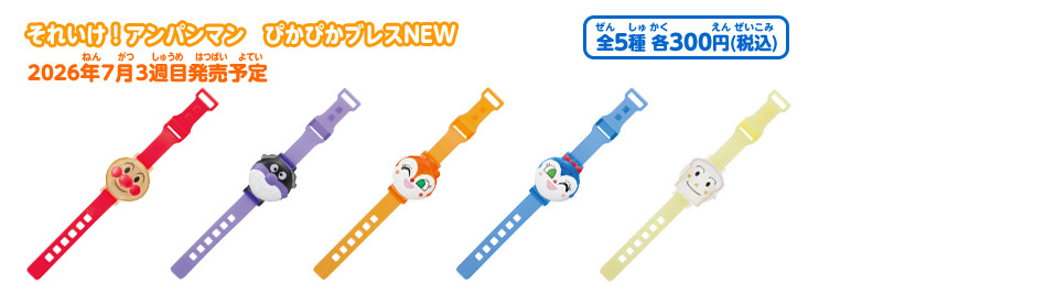 それいけ！アンパンマン ぴかぴかブレスNEW