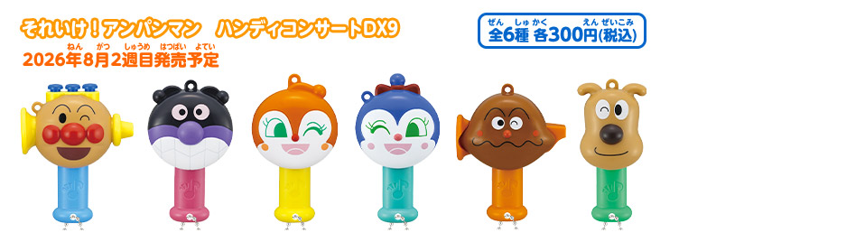 それいけ！アンパンマン ハンディコンサートDX9