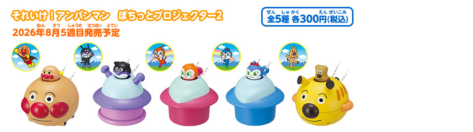 それいけ！アンパンマン ぽちっとプロジェクター2