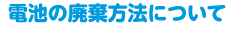 電池の廃棄方法について