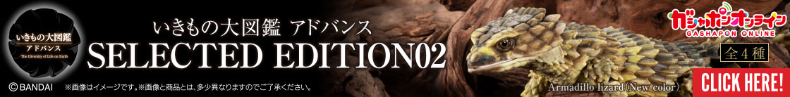 いきもの大図鑑アドバンス SELECTED EDITION 02