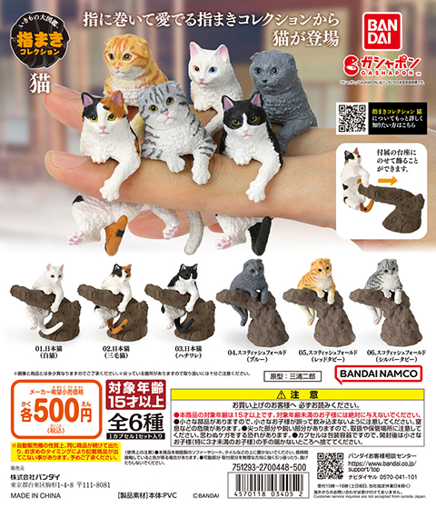 いきもの大図鑑 指まきコレクション 猫