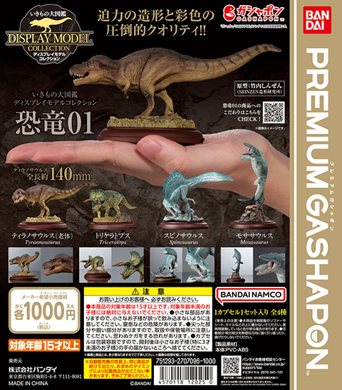 いきもの大図鑑ディスプレイモデルコレクション 恐竜01