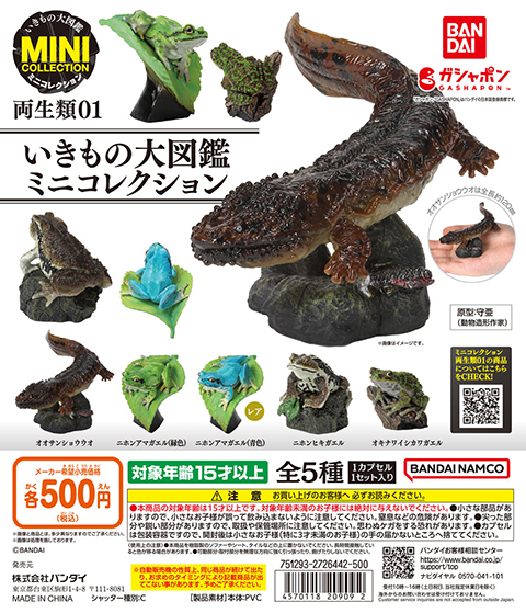 いきもの大図鑑ミニコレクション 両生類