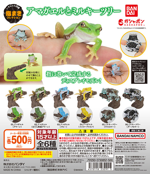 いきもの大図鑑 指まきコレクション アマガエルとミルキーツリー