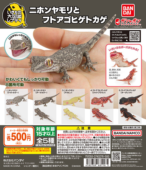 いきもの大図鑑レプティ ニホンヤモリとフトアゴヒゲトカゲ
