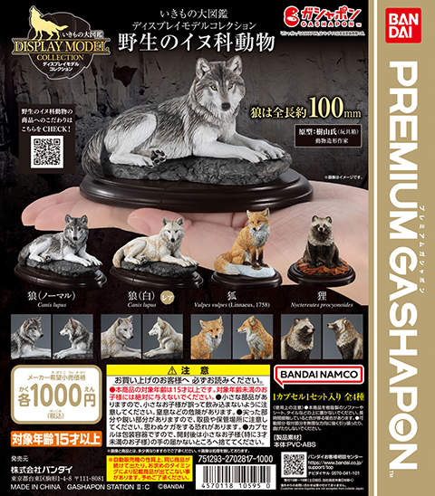 いきもの大図鑑ディスプレイモデルコレクション<br>野生のイヌ科動物