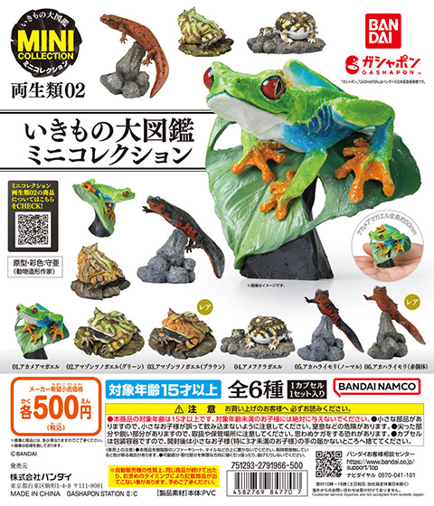 いきもの大図鑑ミニコレクション<br>両生類02