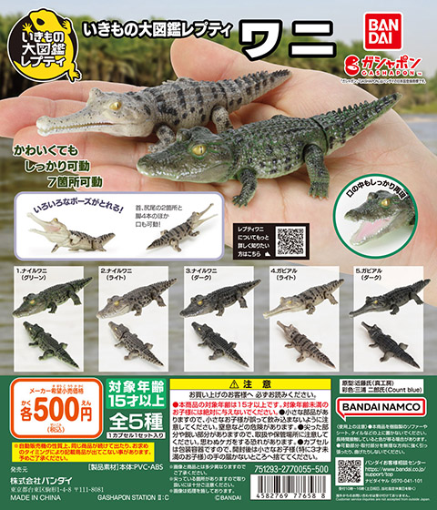 いきもの大図鑑レプティ<br>ワニ