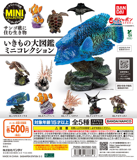 いきもの大図鑑ミニコレクション<br>サンゴ礁に住む生き物
