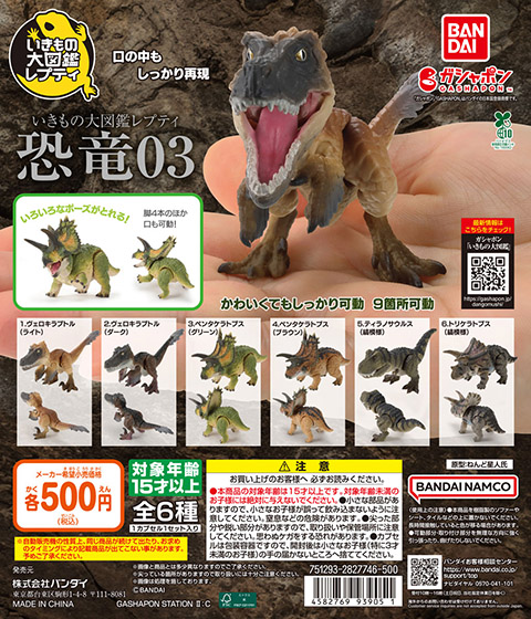 いきもの大図鑑レプティ<br>恐竜03