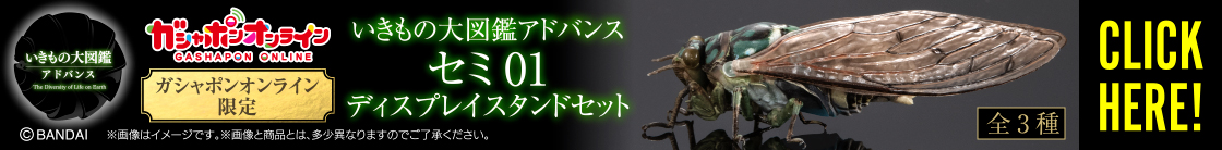 いきもの大図鑑アドバンス セミ01 ディスプレイスタンドセット