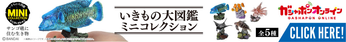 いきもの大図鑑ミニコレクション サンゴ礁に住む生き物