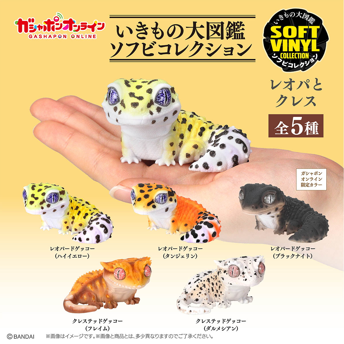 いきもの大図鑑ソフビコレクション<br>レオパとクレス