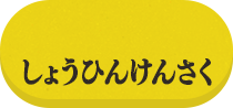 しょうひんけんさく