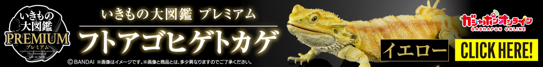 いきもの大図鑑プレミアム フトアゴヒゲトカゲ(イエロー)