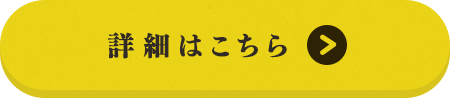 詳細はこちら