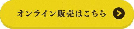 オンライン販売はこちら