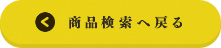 検索に戻る