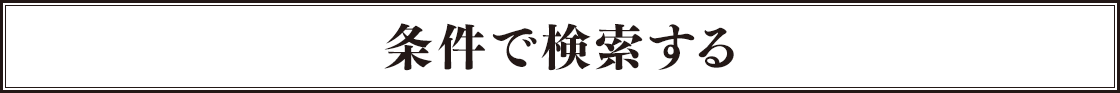 条件で検索する