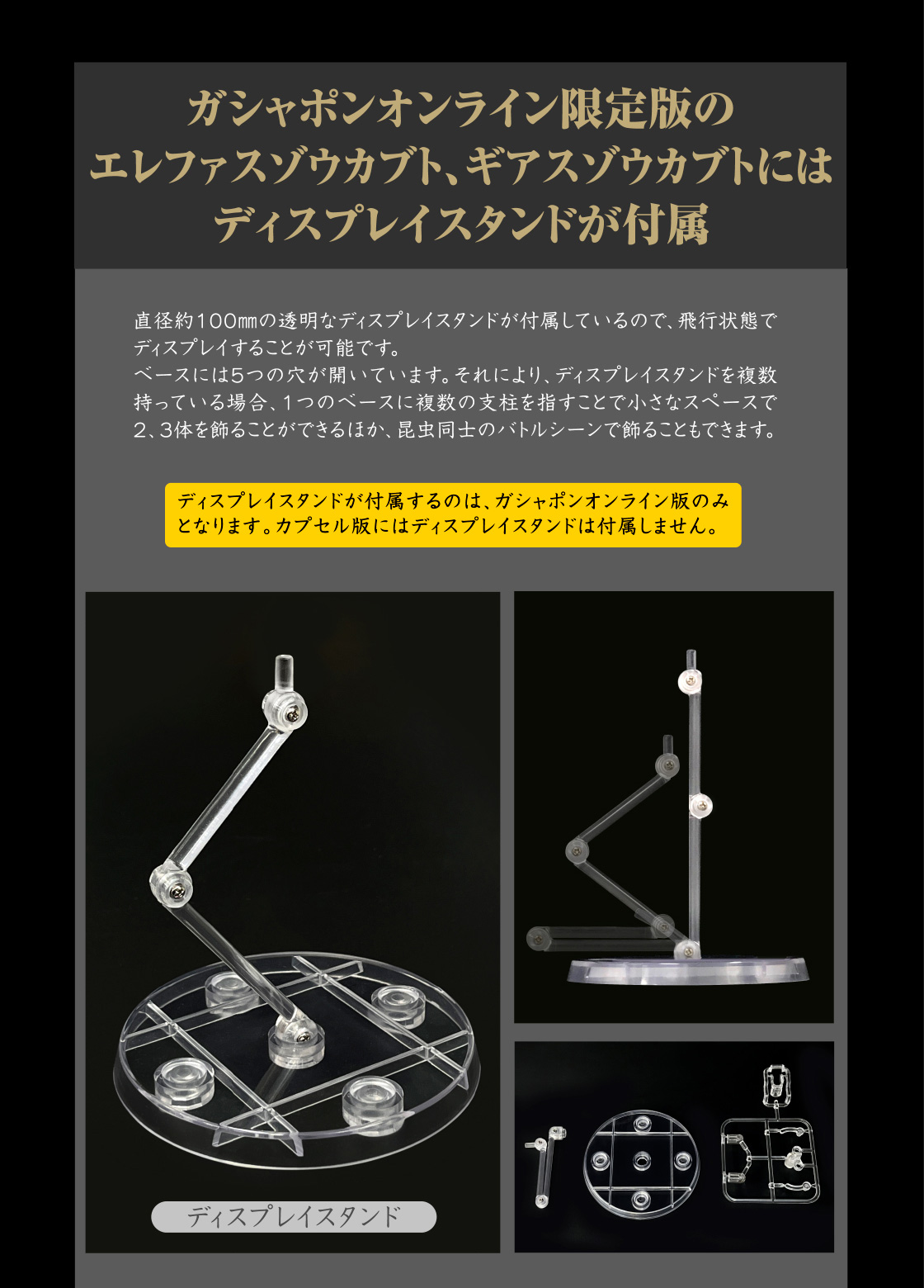 ガシャポンオンライン限定版のエレファスゾウカブト、ギアスゾウカブトにはディスプレイスタンドが付属