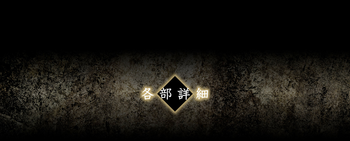 各部詳細