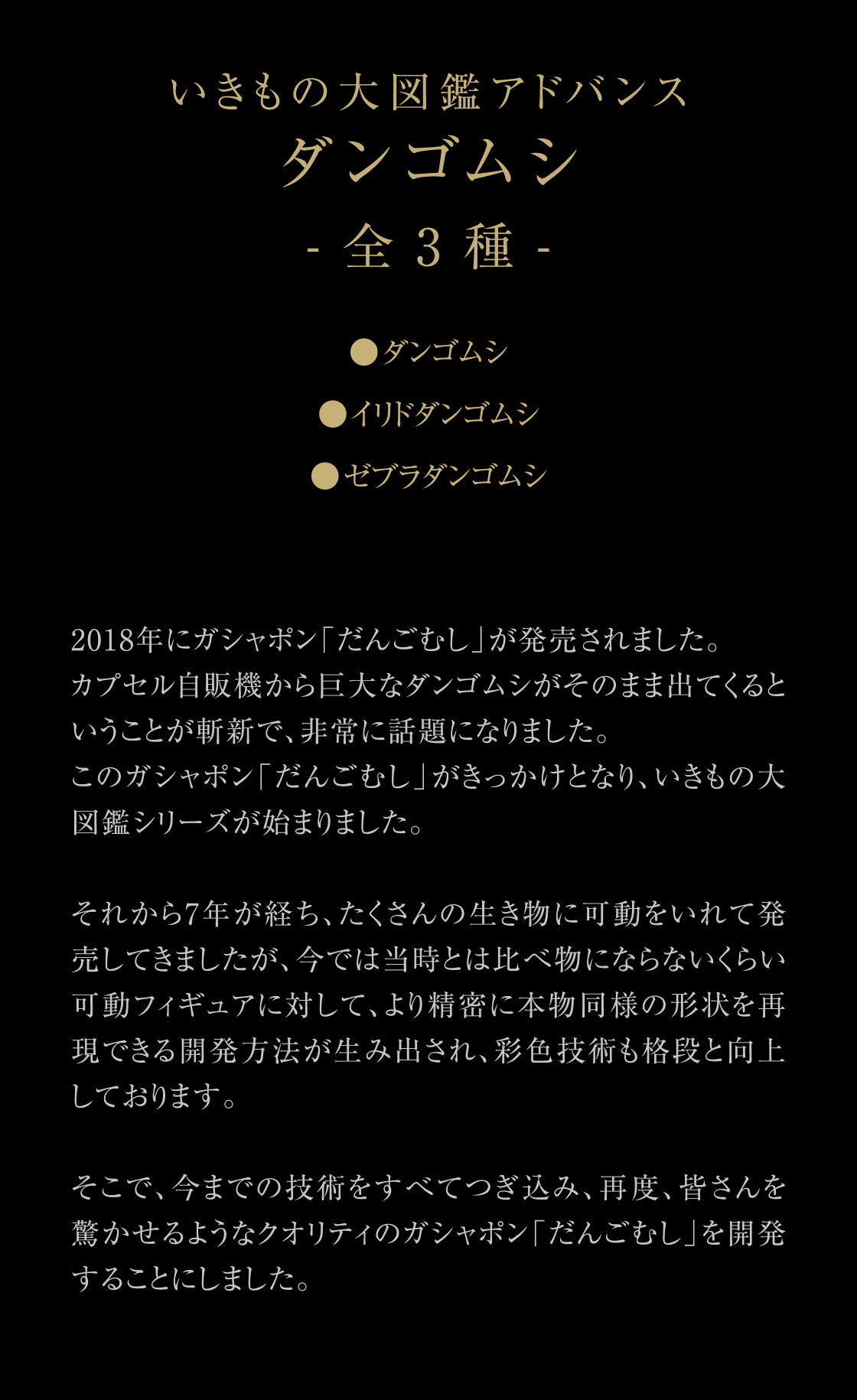 いきもの大図鑑アドバンス ダンゴムシ -全3種- ●ダンゴムシ ●イリドダンゴムシ ●ゼブラダンゴムシ